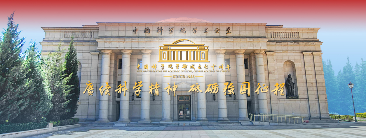 专题：中国科学院学部成立70周年