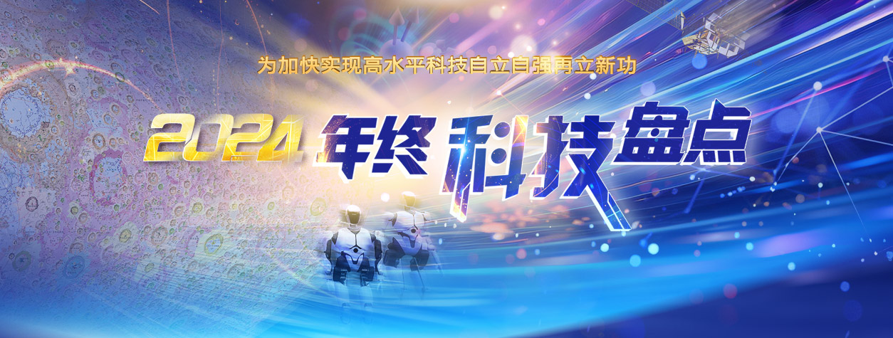 2024年终科技盘点