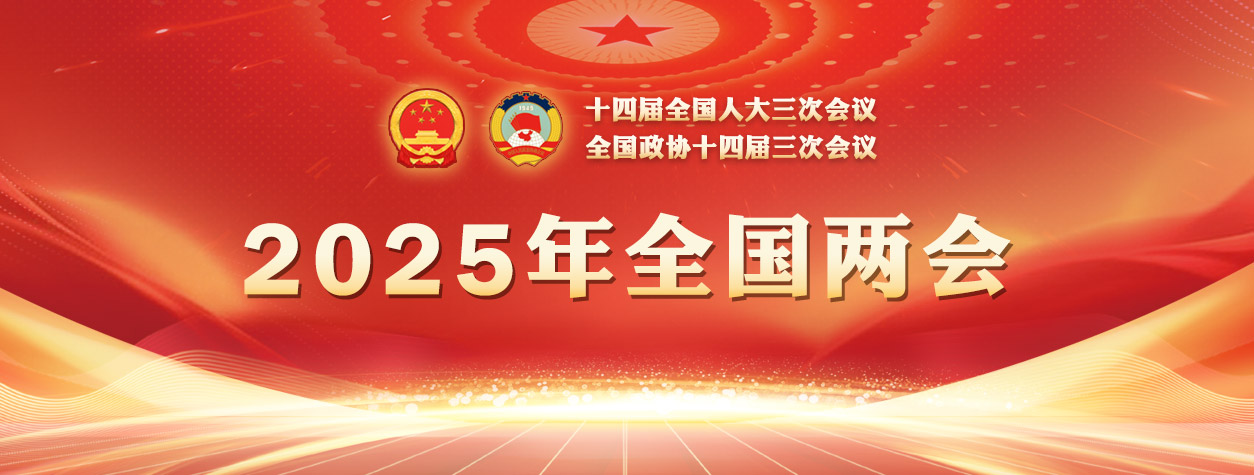 2025年全国两会